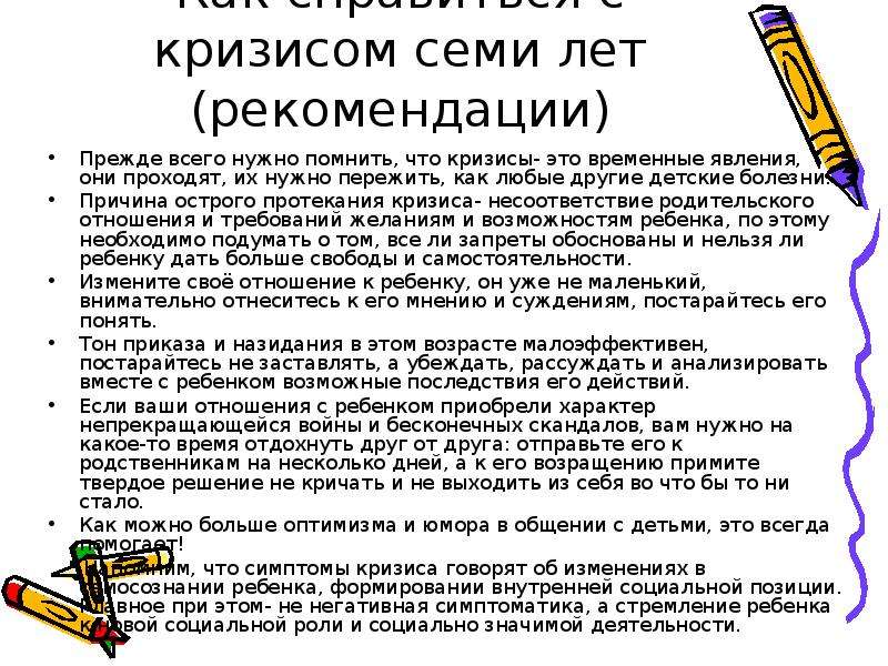 Преодоление кризиса 7 лет. Кризис 7 лет рекомендации. Кризис 7 лет рекомендации родителям. Рекомендации родителям по преодолению кризиса 7 лет. Рекомендации для родителей при кризисе 7 лет.