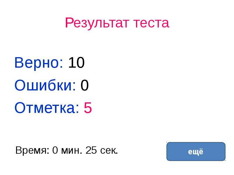 Верно 10. Результат теста 2 ошибки. В тесте верны 1 и 2.