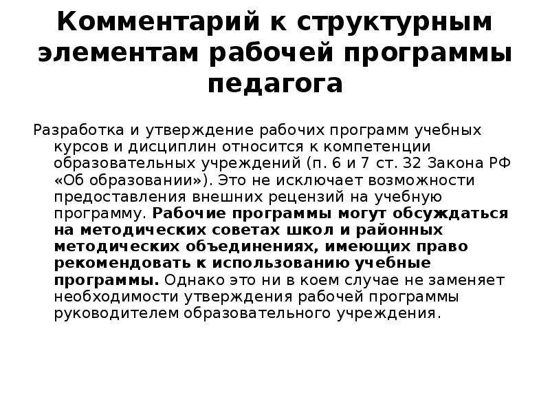 Элемент рабочей программы. При разработке рабочих программ учитель руководствуется. Рабочая программа учителя утверждаю. Кто утверждает рабочую программу учителя. Рабочая программа воспитателя утверждается.