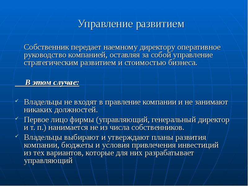 Суть управления предприятием. Собственник и наемный менеджер в управлении компанией. Генеральный директор это стратегическое управление. Задачи директора по стратегическому развитию. Роли наемного менеджера и совета директоров в корпорации..