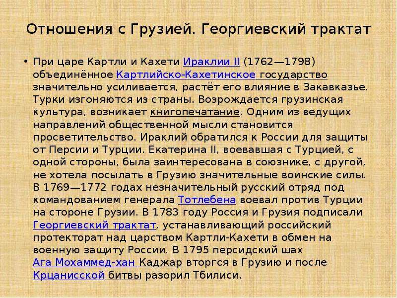 Георгиевский трактат итоги. Георгиевский трактат Екатерины 2. 1783 Георгиевский трактат с Грузией. Отношения России и Грузии Георгиевский трактат. Русско-грузинские отношения Георгиевский трактат.