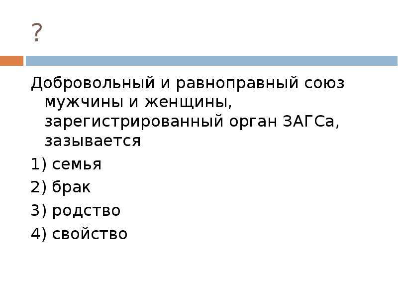 Семья это Союз мужчины и женщины зарегистрированный. Брак это равноправный Союз. Равноправный брак.