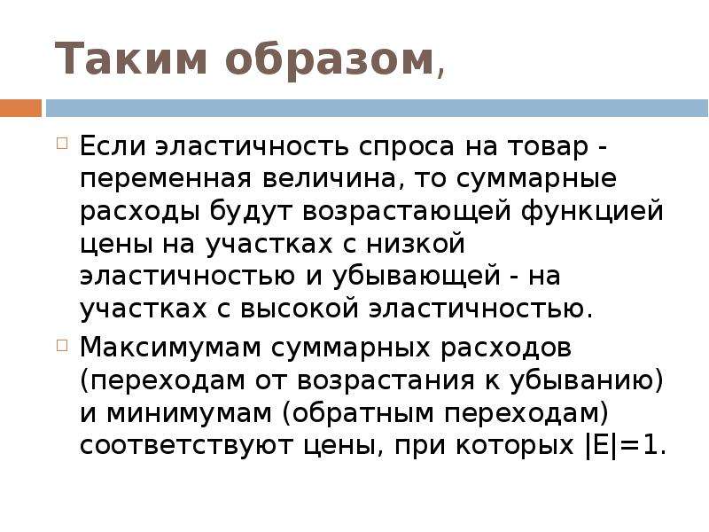 Эластичность спроса и предложения презентация по экономике 10 класс