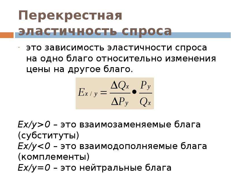 Эластичность спроса на товар. Перекрестная эластичность спроса формула. 20. Перекрестная эластичность спроса.. Эластичность перекрестная формула график. Перекрестная эластичность через производную.