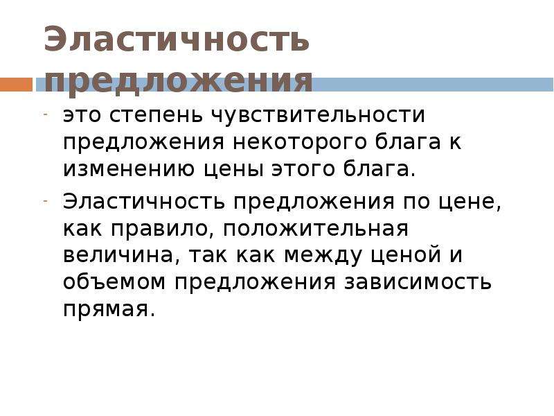 Эластичность предложения это. Предложение блага это. Неэластичные блага. Чувствительный предложение. Эластичность предложения зависит главным образом от.