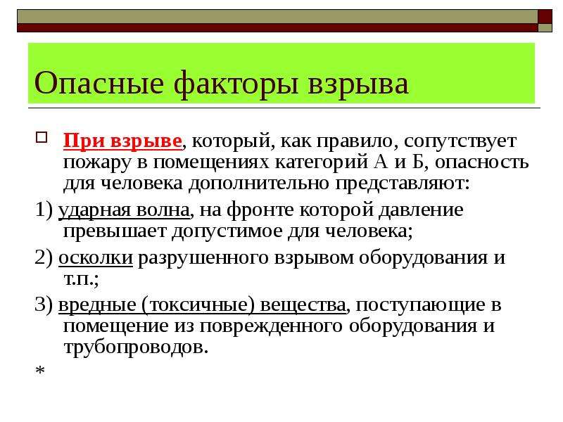 Факторы взрыва. Опасные факторы пожара и взрыва. Вредные факторы при взрыве. Опасные факторы при пожаре и взрыве. Взрыв основные опасные факторы.