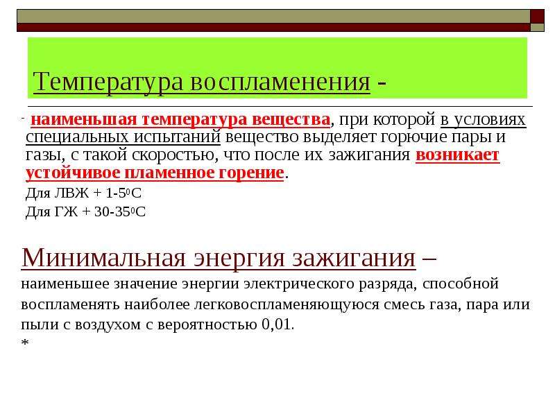 Температура меньше. Температура воспламенения веществ. Температуры воспламенения горючих веществ. Температура вспышки. Минимальная температура воспламенения.