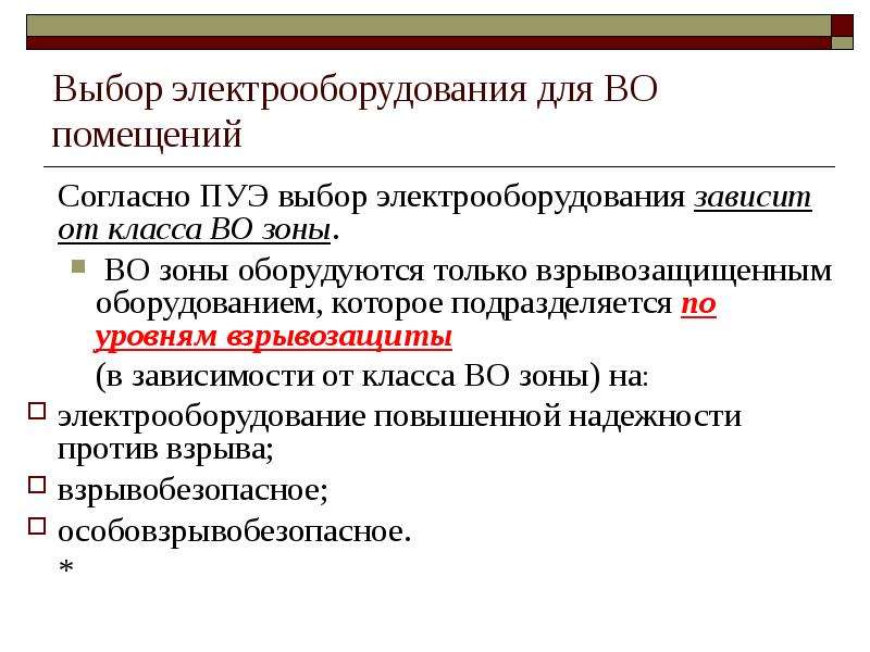 Выбор электрической. Помещения согласно ПУЭ. Выбор электрооборудования. Презентация по ПУЭ. Выбор Электрооборудование для пожарных зон.