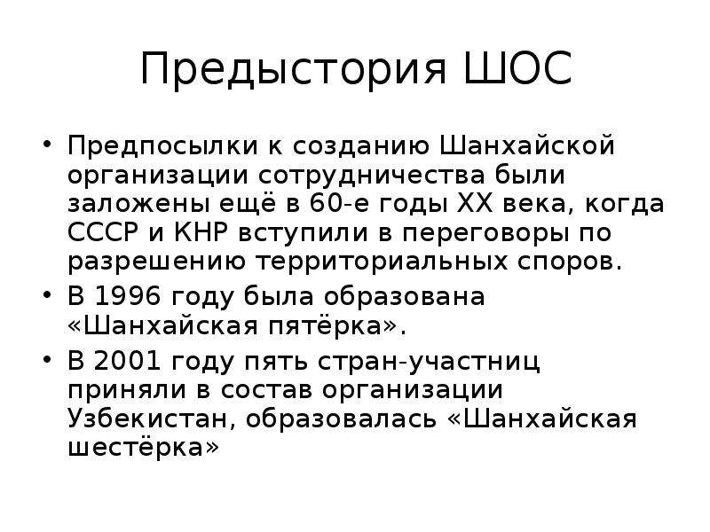 Шос это расшифровка и страны туда входят. ШОС цели. Задачи ШОС кратко. ШОС основные направления деятельности. ШОС цели и задачи.