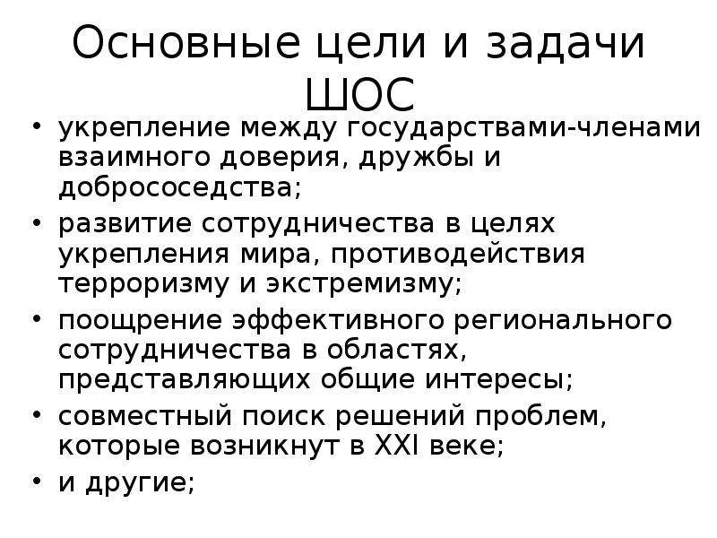 Брикс направления. Шанхайская организация сотрудничества цели и задачи. Цели цели организации БРИКС. Цели деятельности ШОС. Шанхайская организация сотрудничества (ШОС) задачи.