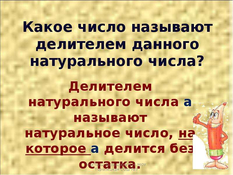 Число 2 является делителем 8. Какое число называют делителем. Что называют делителем данного числа. Какое число называется делителем числа. Какое число называют делителем данного натурального.