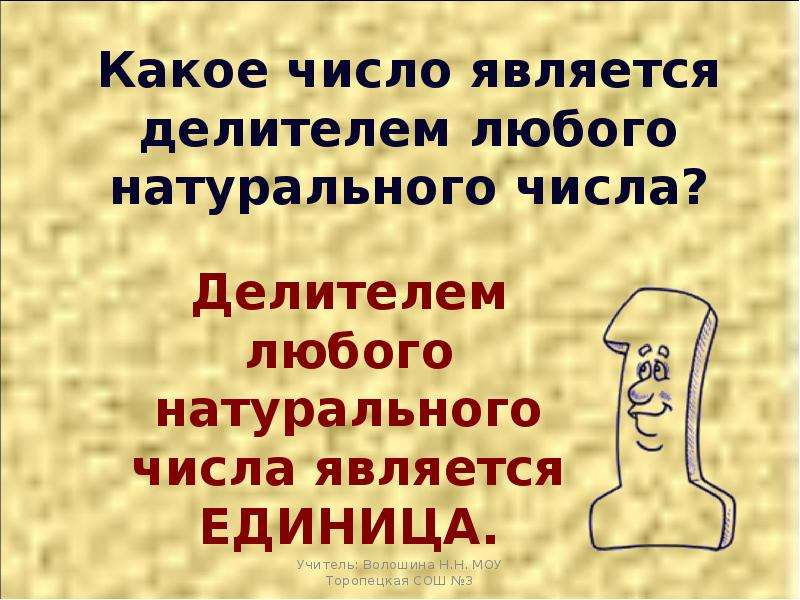 Число 3 является делителем числа. Делителем любого натурального числа является. Какое число является делителем любого числа. Какое число является делителем любого натурального. Какое число является делителем натурального числа.