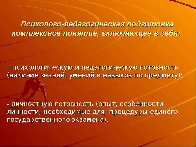 Комплексное понятие. Психолого педагогическая подготовка. Психолого – педагогическая готовность. Педагогическая подготовка. Психолого-педагогическая подготовка педагога предполагает:.