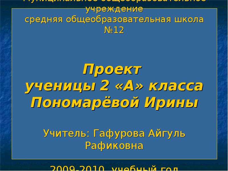 Проект ученицы 4 класса