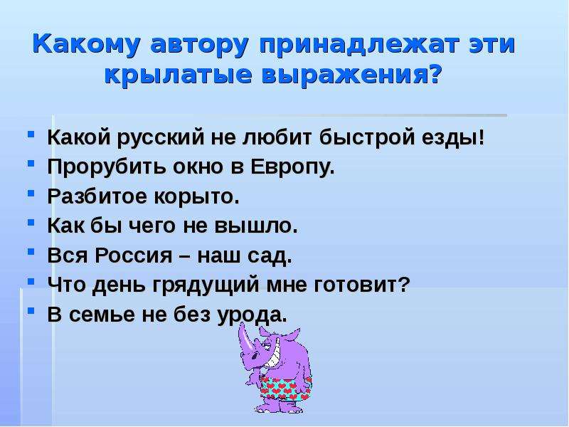 Автору принадлежат. Крылатые фразы из русских народных сказок. Крылатые выражения из русских народных. Крылатые выражения из произведений. Крылатые слова и выражения из сказок.