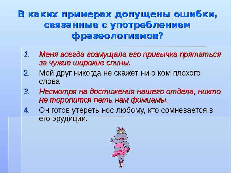 В каком ответе допущена ошибка. Неправильное употребление фразеологизмов примеры. Ошибки связанные с употреблением фразеологизмов. Ошибки в употреблении фразеологизмов примеры. Фразеологические ошибки примеры.