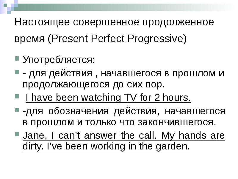 Продолженное время. Настоящее совершенное продолженное время. Настоящее совершённое продолженное время. Совершенное продолженное время в английском языке. Настоящее совершенное продолженное время в английском языке.