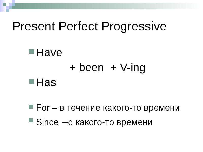 Present perfect progressive схема