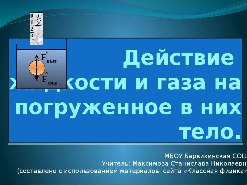 Действие жидкости. Действие жидкости и газа на погруженное в них тело презентация. Кроссворд на тему действие жидкости и газа на погружённое в них тело. Тест 27. Действие жидкости и газа на погруженное в них. Действие жидкости и газа на погруженное в них тело тест ответы.