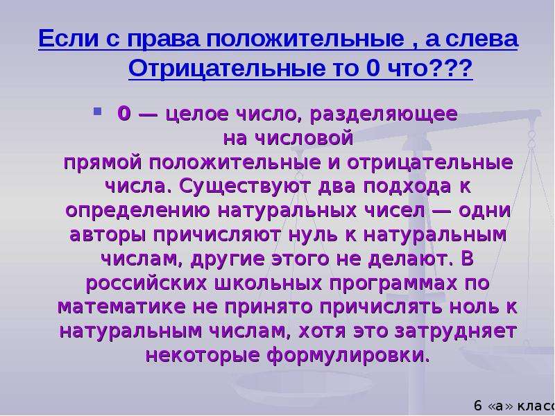 Положительные и отрицательные числа 6 класс презентация мерзляк