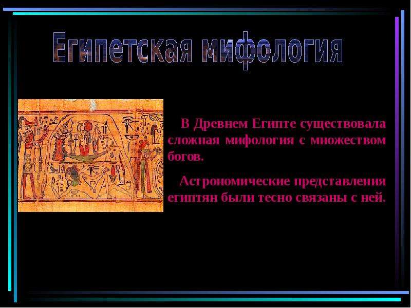 Религиозные представления древних. Даты существует Египта. Наземный транспорт древнего Египта презентация по истории древней. 7 Примеров астрономических названий из античной мифологии.