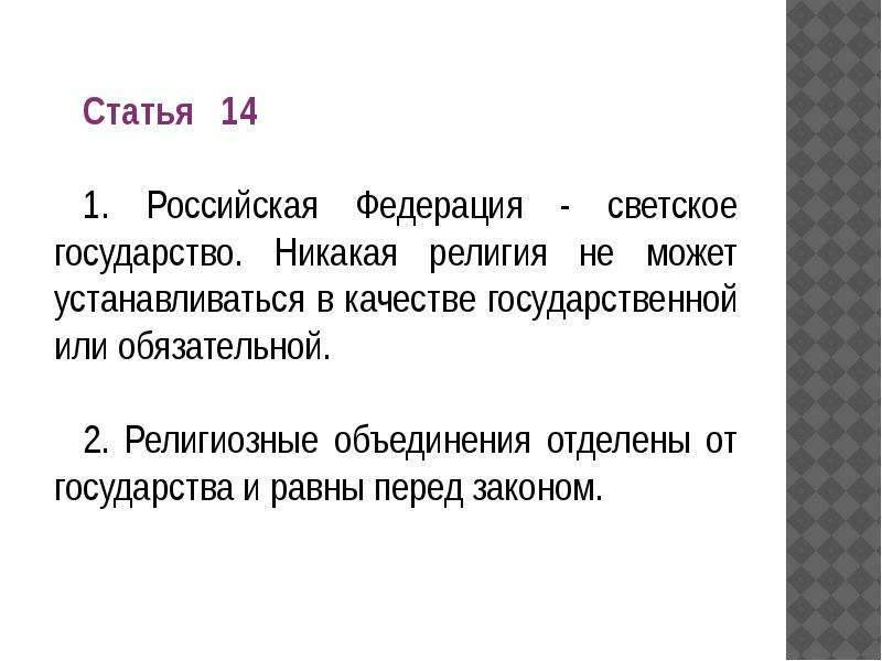 Статья 14. Ст 14 Конституции РФ. Статьи Конституции светского государства. Светское государство статья.