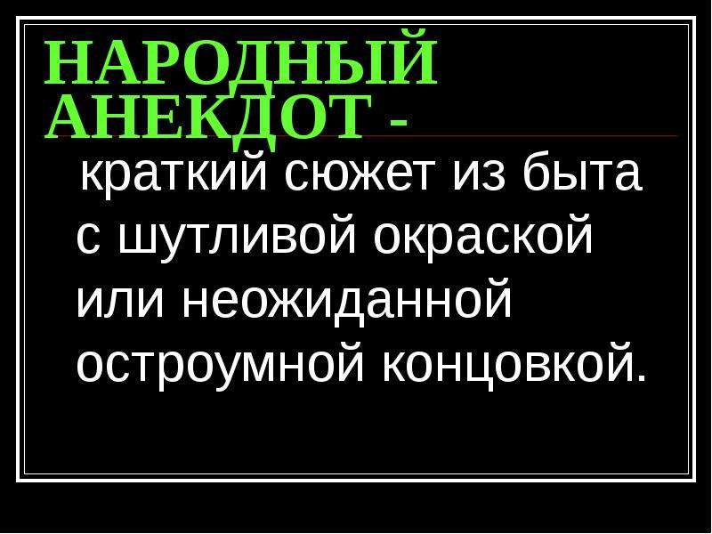 Народная шутка. Народные анекдоты. Народные шутки. Фольклорные анекдоты. Русско народные анекдоты.