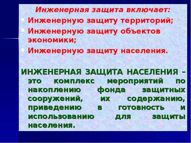 Инженерная защита территории. Инженерная защита. Инженерная защита включает:. Инженерная защита населения и территорий. Инженерная защита в системе обеспечения безопасности населения.