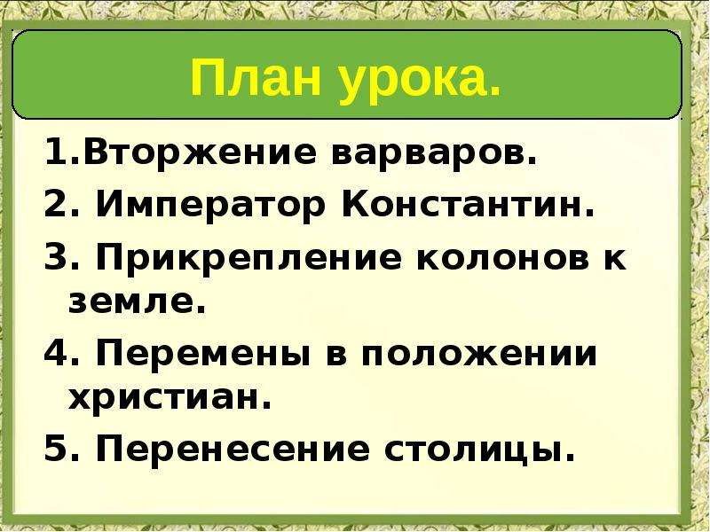 Презентация к уроку римская империя при константине 5 класс