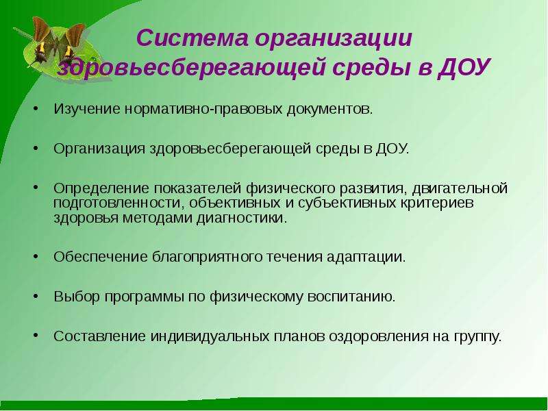 Доу определение. Организация здоровьесберегающей среды в ДОУ. Модель здоровьесберегающей среды в ДОУ. Здоровьесберегающая среда в ДОУ. Здоровьесберегающая среда в ДОУ презентация.