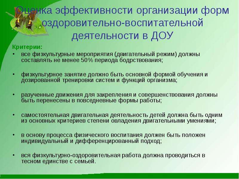 Критерии доу. Эффективность физкультурно-оздоровительной работы в ДОУ. Критерии оценки физкультурного занятия в ДОУ. Критерии оценки эффективности физкультурных занятий. Критерии занятий эффективности занятий физической культурой.