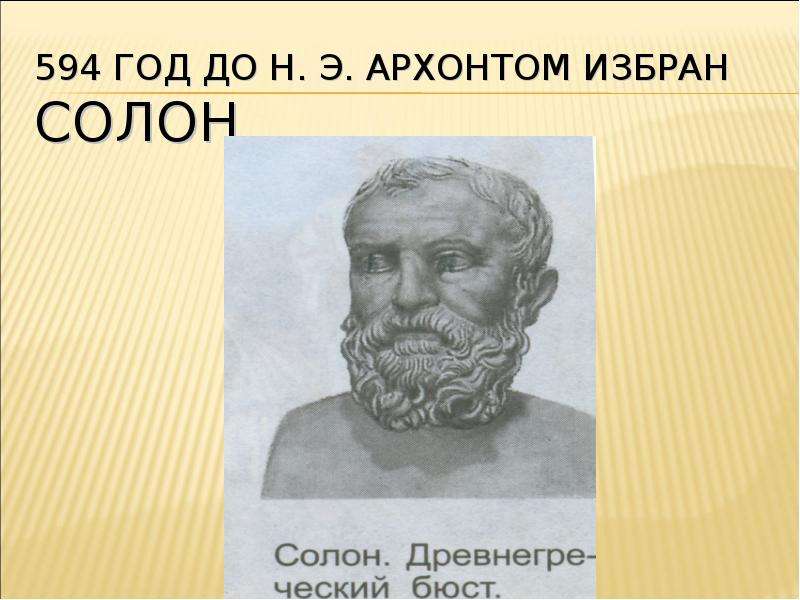 Отец солона. Солон 594 г до н э. Архонт Солон. Солон был Архонтом. Избрание Архонтом солона.