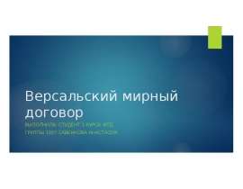 Версальский мирный договор Выполнила: студент 1 курса ФТД Группы 1307 Савенкова Анастасия