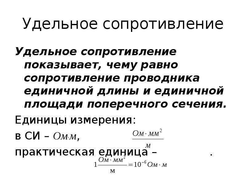 Удельный показывает. Удельное электрическое сопротивление единица измерения. Площадь сечения проводника единица измерения. Поперечное сечение проводника единица измерения. Удельное сопротивление единица измерения в си.