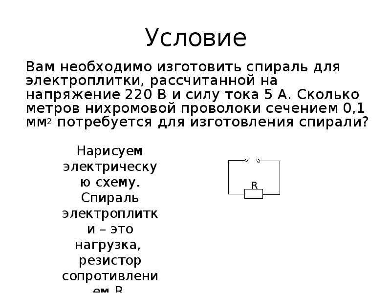 Сила тока 0 5 а. Сопротивление спирали на 220 вольт. Рассчитать нихромовую спираль на 220в. Расчет спирали для электроплитки. Расчет спирали нихрома 220 в.