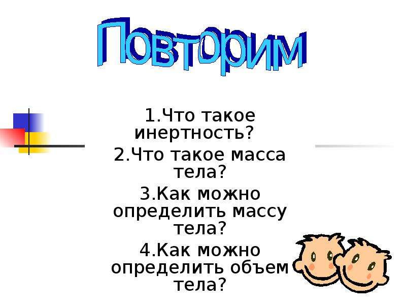 Что такое масса. Масса. Масса тела. 1.2. Что такое масса тела?. Окружающий мир 3 класс масса тела.