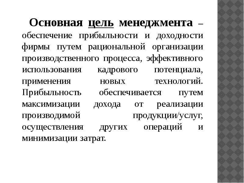 Цели менеджмента. Основные цели и задачи менеджмента. Главная цель менеджмента. Основные цели менеджмента. Главная цель производства фирмы:.