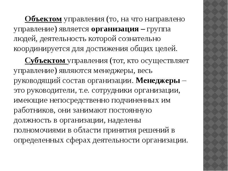 Объект управления. Что является объектом управления. Обьектомуправления является. Объект управления в организации являются. К объектам управления относятся.