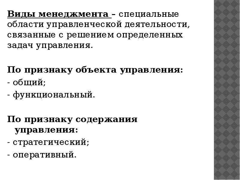 Виды менеджмента. Вид управления объект управления задачи управления. Специальные виды менеджмента. Виды объектов менеджмента. Виды управленческой деятельности.