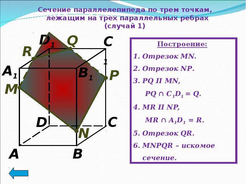 Сечение параллелепипеда через середины ребер. Сечения параллелепипеда по 3 точкам. Построение сечений параллелепипеда по трем точкам на ребрах. Сечение прямоугольного параллелепипеда по трем точкам на ребрах. Построение сечения в параллелепипеде по 3 точкам.