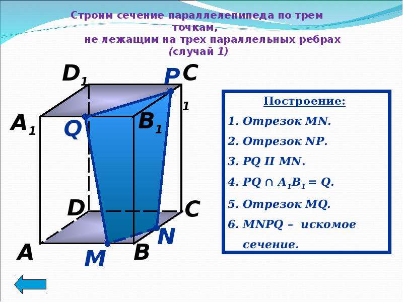 Построить сечение параллелепипеда параллельно плоскости. Сечения параллелепипеда по 3 точкам. Параллелепипед сечение по трем точкам на гранях. Построение сечения параллелепипеда параллельно плоскости. Построить сечение параллелепипеда по трем точкам.