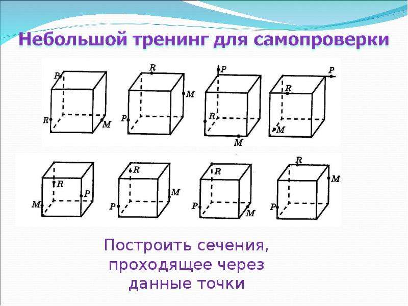 Сечения на готовых чертежах. Построение сечений 10 класс на готовых чертежах. Сечения многогранников построение сечений. Задачи на построение сечений на готовых чертежах. Задачи на построение сечений параллелепипеда на готовых чертежах.