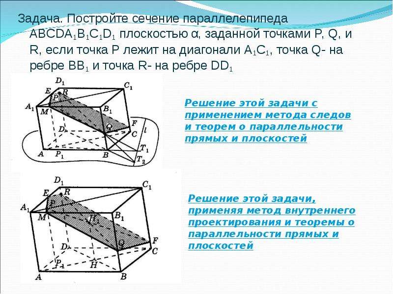 Построить сечения данных параллелепипедов. Сечение параллелепипеда плоскостью 1.14. Сечение параллелепипеда авсdа1в1с1d1 плоскостью,. Задачи на сечение параллелепипеда. Методы построения сечений параллелепипеда.