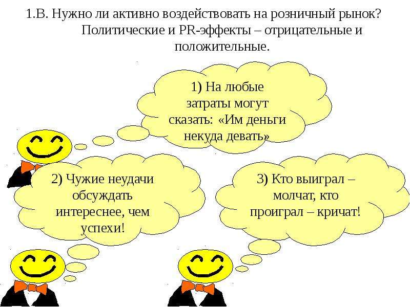 Активный вопрос. Положительные и отрицательные эффекты PR деятельности.