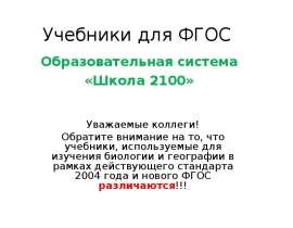 Учебники для ФГОС Образовательная система «Школа 2100»