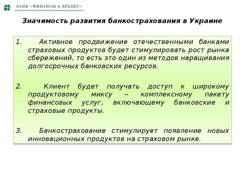 Смысл кредитной карты. Страховой брокер проект банкострахование. Значение кредита. Продукты банкострахования. Банкострахования это.