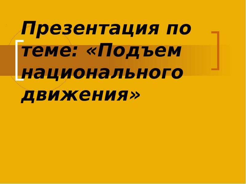 Подъем национального. Национальные движения презентация.