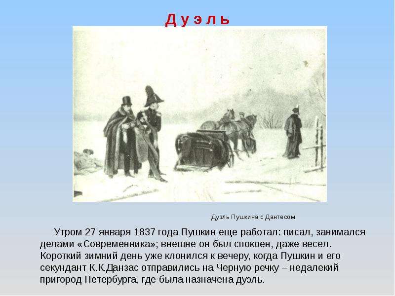 Дуэль пушкина кратко. Дуэль Пушкина 1837. Дуэль 27 января 1837. 1837 Год Пушкин. Секундант Пушкина на дуэли с Дантесом.