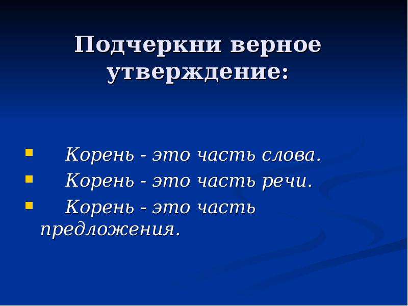 Утверждение корень. Корень это часть предложения. Утверждения о корне слова. Правильные утверждения о корне. Правильные утверждения о корне слова.