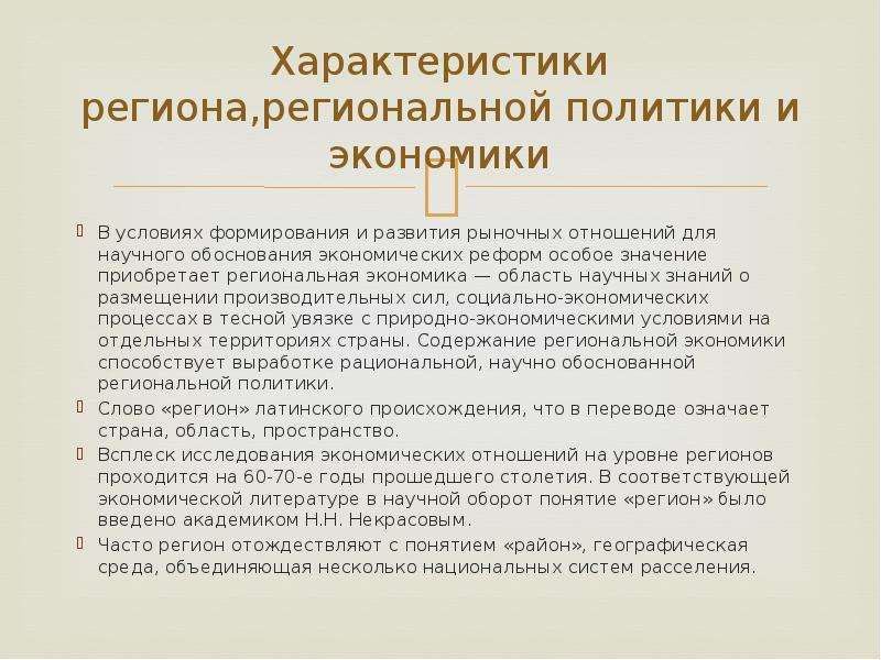 Характеристика региона. Характеристика региональной экономической политики. Региональная экономика это область научных знаний. Характеристика региона Москва.